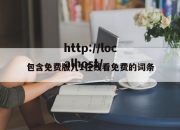 包含免费版九1在线看免费的词条
