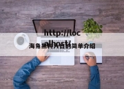 海角黑料入口的简单介绍