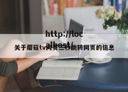 关于蘑菇tv网页三秒跳转网页的信息