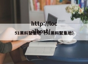 51黑料聚集地（51黑料聚集地）