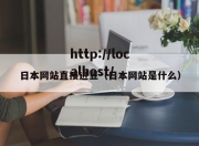日本网站直接进豆（日本网站是什么）