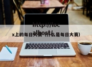 x上的每日大赛（什么是每日大赛）