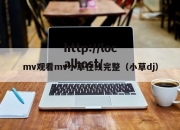mv观看mv小草在线完整（小草dj）