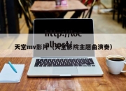 天堂mv影片（天堂影院主题曲演奏）