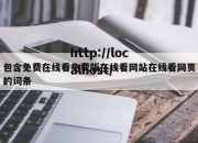 包含免费在线看免费版在线看网站在线看网页的词条