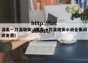 温柔一刀温瑞安（温柔一刀温瑞安小说全集阅读免费）