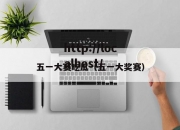 五一大赛吃瓜（五一大奖赛）