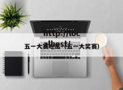 五一大赛吃瓜（五一大奖赛）