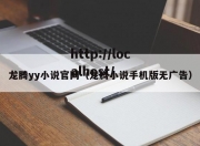 龙腾yy小说官网（龙腾小说手机版无广告）