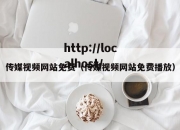 传媒视频网站免费（传媒视频网站免费播放）