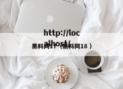 黑料网17（黑料网18 ）