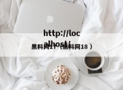 黑料网17（黑料网18 ）