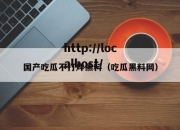 国产吃瓜不打烊黑料（吃瓜黑料网）