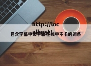 包含字幕中文字幕在线中不卡的词条