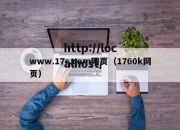 www.17c.com网页（1760k网页）