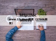 www.17c.com网页（1760k网页）