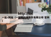 一起c网站（一起网科技股份有限公司 官网）