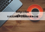 51吃瓜网站入口免费的简单介绍