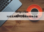 51吃瓜网站入口免费的简单介绍