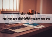 四影在线看免费版（四影在线看免费版AV）