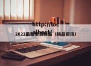 2022最新免费精品（精品资讯）