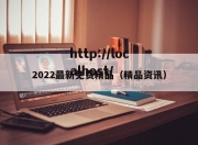 2022最新免费精品（精品资讯）