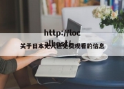 关于日本无人区免费观看的信息