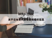 关于日本无人区免费观看的信息
