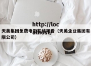 天美集团免费电影在线观看（天美企业集团有限公司）