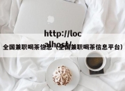 全国兼职喝茶信息（全国兼职喝茶信息平台）