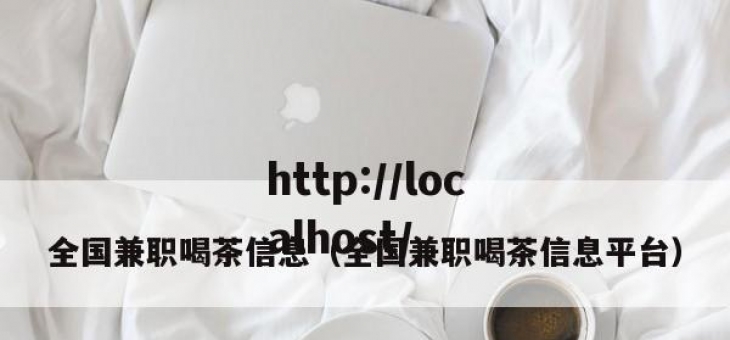 全国兼职喝茶信息（全国兼职喝茶信息平台）