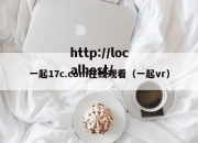 一起17c.com在线观看（一起vr）