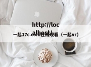 一起17c.com在线观看（一起vr）