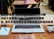国色好视频_国内永久免费saascrm国内永久免费是saas_2025最新免费精品_老牛天美传奇影视传媒有限公司星的简单介绍