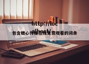 包含糖心传媒在线免费观看的词条