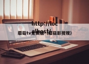 蘑菇tv免费版（蘑菇影视视）