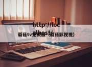 蘑菇tv免费版（蘑菇影视视）