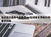 包含最近最新中文免费mv在线看免费版在线看的词条