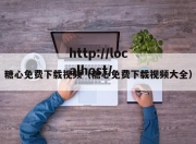 糖心免费下载视频（糖心免费下载视频大全）