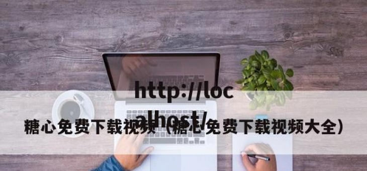 糖心免费下载视频（糖心免费下载视频大全）