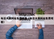 每日大赛网站免费观看（每日大赛网站免费观看）
