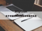关于快猫视频免费在线观看的信息