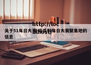 关于51每日大赛-吃瓜料每日大赛聚集地的信息