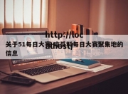 关于51每日大赛-吃瓜料每日大赛聚集地的信息