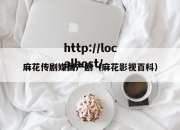 麻花传剧媒国产剧（麻花影视百科）