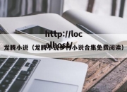 龙腾小说（龙腾小说乡村小说合集免费阅读）