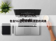 包含51cg吃瓜爆料泄密的词条
