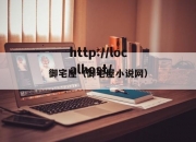 御宅屋（御宅屋小说网）