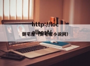 御宅屋（御宅屋小说网）