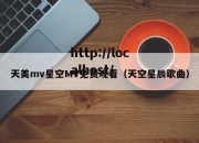 天美mv星空MV免费观看（天空星辰歌曲）